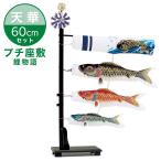 【送料無料】お部屋に飾る鯉のぼりセット『プチ座敷鯉物語』 60cm 天華 滝登り吹流し こいのぼり/室内用/コンパクト/マンション/スタンド/60センチ