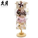 久月 室内用 鯉のぼり スイーツ 3匹 ちりめん つるし飾り 木製スタンド付きセット 五月人形/端午の節句/コンパクト/男の子/人形の久月