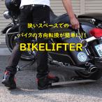 バイク移動 バイクリフター 方向転