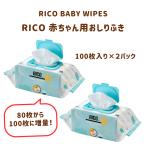 コストコ 人気 RICO おしりふき 100枚入 赤ちゃん ベビー ワイプ