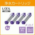 JF-22-F リクシル LIXIL/INAX 交換用浄水カートリッジ 15+2物質+高塩素除去タイプ JF-22x4個入り