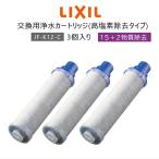 LIXIL/INAX JF-K12-C 交換用浄水器カートリッジ (15+2物質除去) リクシル イナックス 浄水器カートリッジ 標準タイプ 蛇口 3個入り