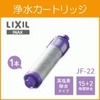 JF-22 リクシル LIXIL/INAX 交換用浄水カートリッジ 15+2物質+高塩素除去タイプ JF-22x1個入り