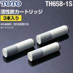 TH658-1S TOTO 3本入り 浄水器兼用混合栓取替え用カートリッジ 活性炭 浄水器 カートリッジ