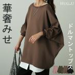 ショッピング体型カバー トップス レディース ロンT ドルマン カットソー 長袖 Tシャツ チュニック ゆったり 二の腕カバー 体型カバー 大きいサイズ