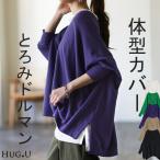 SALE トップス レディース ニット 薄手 ドルマン Vネック 長袖 ゆったり 体型カバー お尻が隠れる オーバーサイズ