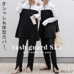 ショッピングラッシュガード レディース ラッシュガード レディース パーカー 2点セット パンツ 長袖 フレアパンツ トップス 体型カバー アウター 指穴 ボトムス ストレッチ 春 夏