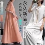 ワンピース 防汚 撥水 ロング レディース Tシャツワンピース ロングワンピース マキシワンピース クルーネック 機能性 半袖 無地 Aライン