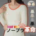 インナー レディース トップス 体感＋3.1℃ 発熱 カップ付き レディース 長袖 無地 チクチクしない 蒸れにくい 暖か HEATVEIL
