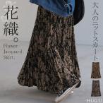 スカート 花柄 ニットスカート ジャガード ニット プリーツ プリーツスカート Aライン レディース ロング ロングスカート ボトムス ボトム フレア マキシ