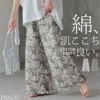 パンツ 綿100% ボタニカル 柄 レディース ワイド ワイドパンツ ロング ロングパンツ 体型カバー ボトムス ボトム ストレート ズボン ゆったり ハイウエスト