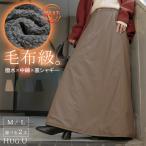 ショッピングスカート スカート 裏起毛 中綿 撥水 選べる2丈 ロング あったか 裏シャギー Aライン レディース ロングスカート ボトムス ボトム フレア フレアスカート マキシ