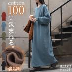 ワンピース 綿100％ 裏起毛 