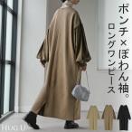 ワンピース 異素材 ロング ワンピ レディース ロングワンピース ポンチ Aライン マキシ マキシワンピース ロングワンピ ぽわん袖 長袖 クルーネック 体型カバー
