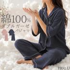 パジャマ ルームウェア 綿100％ ダブルガーゼ レディース パンツ トップス 上下セット チクチクしない 半袖 長ズボン 部屋着 旅行 お泊り ゆったり 体型カバー
