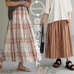 SALE スカート リバーシブル チェック ロングスカート ストライプ 軽量 チェックスカート フレア Aライン