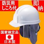 防災用ヘルメット ボウサイ100(無地) 【国家検定品】【飛来・落下物】【電気絶縁】【防災ヘルメット】【しころ付き】