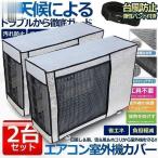 エアコン 室外機 カバー 2台セット 室外機 保護カバー アルミ箔 日 雨 雪 風 ホコリよけ 室外 遮熱保護 劣化防止 省エネ 簡単脱着