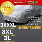 訳あり大特価　自動車　カーボディカバー　カーカバー　防水　多機能4層構造　ドア開閉可能　強風対策固定ハーネス付