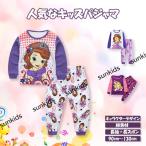 パジャマ 長袖 長ズポン 上下セット キッズ ルームウエア 女の子 ガールズ ソフィア オーロラ姫 90 100 110 120 130 綿 可愛い 寝巻き