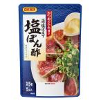 塩ぽん酢 藻塩仕立て 国産ゆず果汁 ポン酢（ １５ｇ×５袋入り） 日本食研/7872ｘ１袋