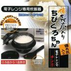 ショッピングちびくろちゃん 同梱可能 電子レンジ専用炊飯器 備長炭入り 日本製 ちびくろちゃん 計量カップ 飯ベラ付 1合炊き/4355ｘ３台セット/卸