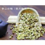 【黄山白梅】雪月梅花　50ｇ