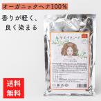 ヘナ オーガニック 【高評価】女王シリーズ 天然ヘナ100% 無添加 ヘナ染め なめらかで良く染まる ヘナ後シャンプーできるからスッキリ!ソジャット産 AAA