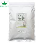 【公式ショップ】「超お徳用」ヘナ物語 ナチュラルヘナ 400g入 最高品質Aランクヘナ100% 白髪染めに有効