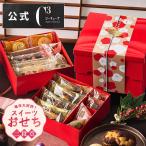 おせち 2026 お年賀 スイーツ お菓子 詰め合わせ プレゼント ギフト 個包装 焼き菓子 シーキューブ C3 福分け 二段お重アソート  ※お届けは12/18〜1/11まで