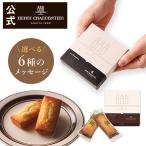 ショッピングお中元 送料無料 プチギフト お菓子 プレゼント ギフト 個包装 アンリ フィナンシェ 3コ入 ※オンラインショップ限定 HF-4EC