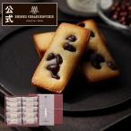お中元 スイーツ 2025 プレゼント ギフト お菓子 詰め合わせ お返し 個包装 焼き菓子 お盆 お供え アンリ 大納言ふぃなんしぇ 10個入 ※お届けは8/31まで