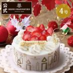 クリスマスケーキ 2025 4号 予約 ピック ホールケーキ アンリ いちごのショートケーキ 12cmG　※同梱不可 ※ご予約は10/25〜 ※お届けは12/1〜12/25まで