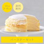 ショッピングバースデーケーキ 誕生日ケーキ バースデーケーキ ミルクレープ ミルクリーム 北海道純生ミルク 12cm バースデーセット ケーキ ギフト スイーツ クレープ 送料無料 カサネオ △