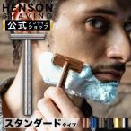 ヘンソンシェービング HENSON AL13 シェーバー HENSON公式 生涯保証 レビューで特典付き 替刃5枚付  全７色 HENSONSHAVING T字ヒゲ剃り カミソリ 髭剃り