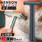 ヘンソンシェービング HENSON AL13 AGGRESSIVE シェーバー HENSON公式 生涯保証 レビューで特典付き 替刃5枚付 T字ヒゲ剃り T字 両刃カミソリ 剃刀 髭剃り