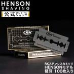 HENSONモデル 100枚入り 替刃 HENSON公式