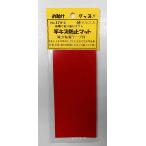 マルエム 竿キズ防止マット（赤）