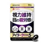 アイラークプレミアム5 (30日分)機能性表示食品 アスタキサンチン サプリメント ルテイン ブルーベリー 17種配合 国内製造ハーブ健康本舗