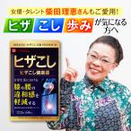 ヒザこし健康源 60粒 ( 30日分 ) 機能性表示食品 非変性II型コラーゲン プロテオグリカン オオイタドリ グルコサミン 配合 国内製造 ハーブ健康本舗