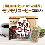 ショッピングコーヒー 【公式ショップ】モリモリコーヒー 30日分（6g×30包）自然美容健康珈琲