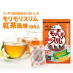【アウトレットセール】モリモリスリム 紅茶風味 ティーバッグ 10包【賞味期限2026年1月31日】【公式ショップ】