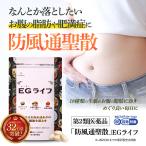 第2類医薬品 防風通聖散 錠剤 漢方 180錠 EGライフ 15日分  漢方 ダイエット 漢方便秘 医薬品  肥満 むくみ 肥満症  燃焼 ニキビ 老廃物 便秘解消 肩こり 動悸