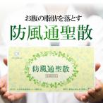 防風通聖散 30包 第2類医薬品  漢方 