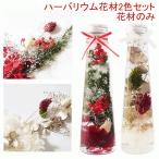 ハーバリウム クリスマス 花材 お得な2色セット【花材のみ】 キット プリザーブドフラワー 花材詰め合わせセット アロマキャンドル サシェ アクセサリー お花