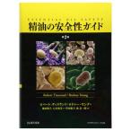 精油の安全性ガイド 第2版 電子書籍付き ロバート・ティスランド 書籍 プロフェッショナル セラピスト必携の書 重版完成 好評販売中 最新入荷