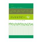 ジェモセラピー 植物幹細胞を使った最新の植物療法のすべて Yahoo店専用在庫