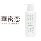ボディソープ 華密恋 350ml 保湿 液体ボディソープ カミツレ研究所 カミツレン かみつれん 送料無料 ポイント10倍