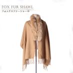ファー ストール ショール フォックス カシミヤ ウール レディース ギフト プレゼント