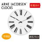 Arne Jacobsen アルネヤコブセン Roman Wall clock インテリア 壁掛け時計 ホワイト 43642 29cm ギフト プレゼント 新築 引っ越し お祝い